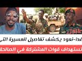 عااجل غدا نعود يكشف تفاصيل المسيرة التي تستهداف قوات المشتركة في الصالحة من المسؤول الجيش أم الأشاوس