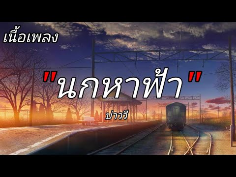 เนื้อเพลง นกหาฟ้า เพลงโดย บ่าววี
