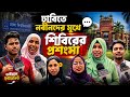 “রগ কাটার কথা শুনেছি…” তারপরও শিবিরের অনুষ্ঠানে কেন? | DU Campus |