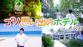 【老舗】沖縄で1番初めにできたリゾートホテルに泊まって日常の疲れを癒されすぎました。【mickeyも踊る!?】