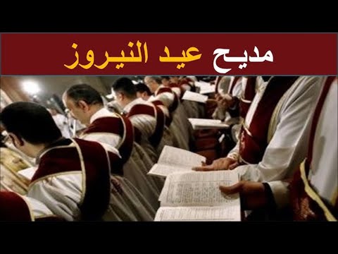 اجمل مدايح وتسابيح عيد النيروز بارك يارب اكليل السنة بصلاحك