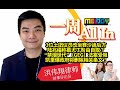 MELODY｜3位土团议员改坐赛沙迪后方， 陆兆福称慕尤丁咎由自取？ “禁烟世代”（GEG）法案受阻， 凯里爆政府将删除相关条文！｜一周 All In｜洪伟翔律师 | 17/11/2023