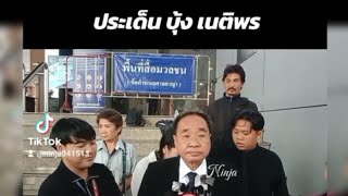 ทนายด่างแถลงความคืบหน้าคดีบุ้ง เนติพร#บุ้งทะลุวัง#คืนสิทธิ์การประกันตัว#ให้มันจบในรุ่นเรา#นินจา