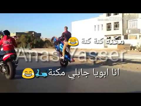 ابويا جابلي مكنة فيديو مضحك لحالات الواتس