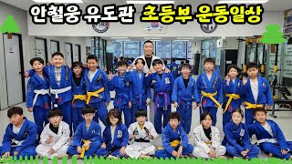 전국 최강 초등부 유도팀🏆안철웅 유도관 초등부 운동일상❗️