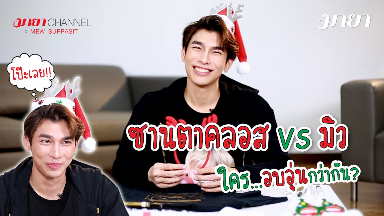 ซานตาคลอส VS มิว ใคร...อบอุ่นกว่ากัน?