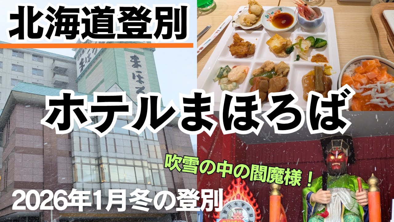 【ホテルまほろば】2026年1月登別温泉♨️満喫！北海道産の食材を使ったバイキングが美味しすぎた😁露天風呂には大きな滑り台！４種類の泉質を楽しめるすごい大浴場！