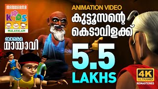 Kuttoosante Kedavilakku | കുട്ടൂസന്‍റെ കെടാവിളക്ക് | Mayavi & Luttappi | Balarama Animation Story