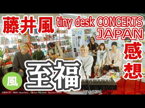 【藤井風】tiny desk CONCERTS JAPAN感想／至福の30分／エモアレンジと精鋭ミュージシャンによる極上アンサンブル／yaffle／にしな／Yo-Sea／DURAN／勝矢匠／工藤誠也