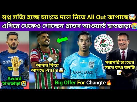 Changte To Mohun Bagan Deal Loading All Out   Pritam    