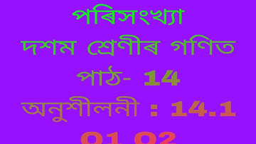 class 10 maths chaptet 14.1/  class 10 maths chapter 14.1 Q1 Q2)/ Class 10 maths/Ex-14.1