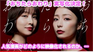 【実写ドラマ化】『おちたらおわり』宇垣美里が演じる不憫な主婦と篠田麻里子のセレブママが激突！