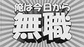 俺は明日で無職hd Youtube 俺は明日で無職hd Youtube