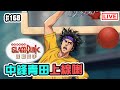 青田打中鋒吹咩～！《Slam Dunk Mobile 灌籃高手手機版》[突然直播] #168