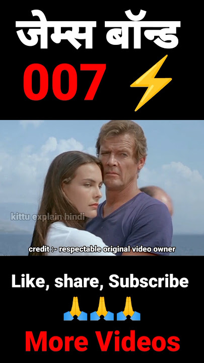 जेम्स बॉन्ड 007 ⚡⚡#shorts #viral #movie