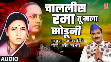 Chalalis Rama Tu Mala Soduni (Audio) | चाललीस रमा तू मला सोडुनी | Mata Ramai Song | Anand Shinde
