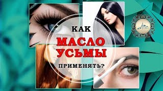 Масло усьмы для роста бровей, волос, ресниц-советы, рецепты!