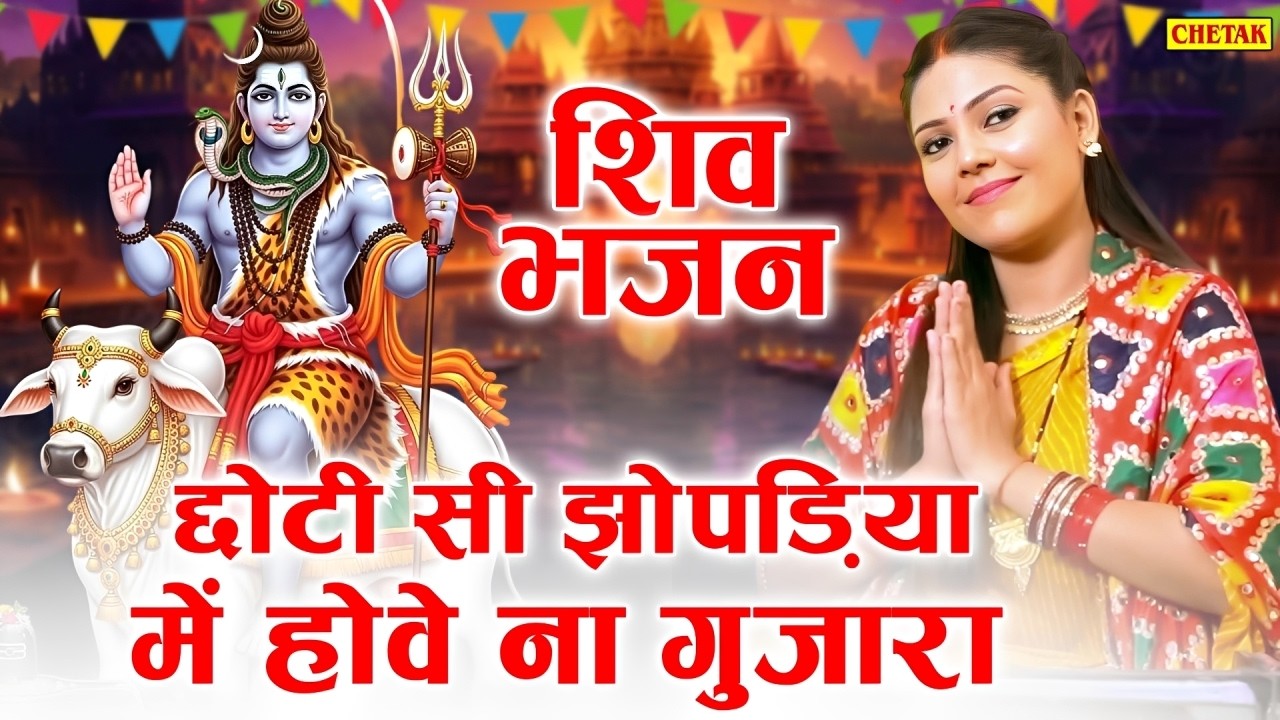 शिव भजन || छोटी सी झोपड़िया में होवे ना गुजारा || Shiv Bhajan | Roshni Pandey | Bhakti Sagar 2026