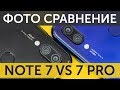 Сравнение камер Xiaomi Redmi Note 7 vs Note 7 Pro фото и Google Camera HDR