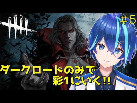 【#DeadbyDaylight】アドバイス聞いてきました！　ダークロードのみで彩Ⅰ! #5【神水流湊音/Vtuber】