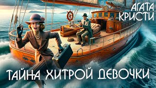 ТАЙНА ХИТРОЙ ДЕВОЧКИ  Агата Кристи (Детектив) | Аудиокнига (Рассказ)