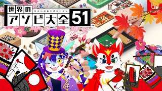 【世界のアソビ大全51】シュカと花札勝負を始めようか