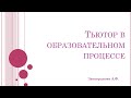 Тьютор в образовательном процессе