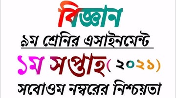 Class 9 Science Assignment answer || ৯ম শ্রেনির বিজ্ঞান এসাইনমেন্ট সমাধান || 1st week