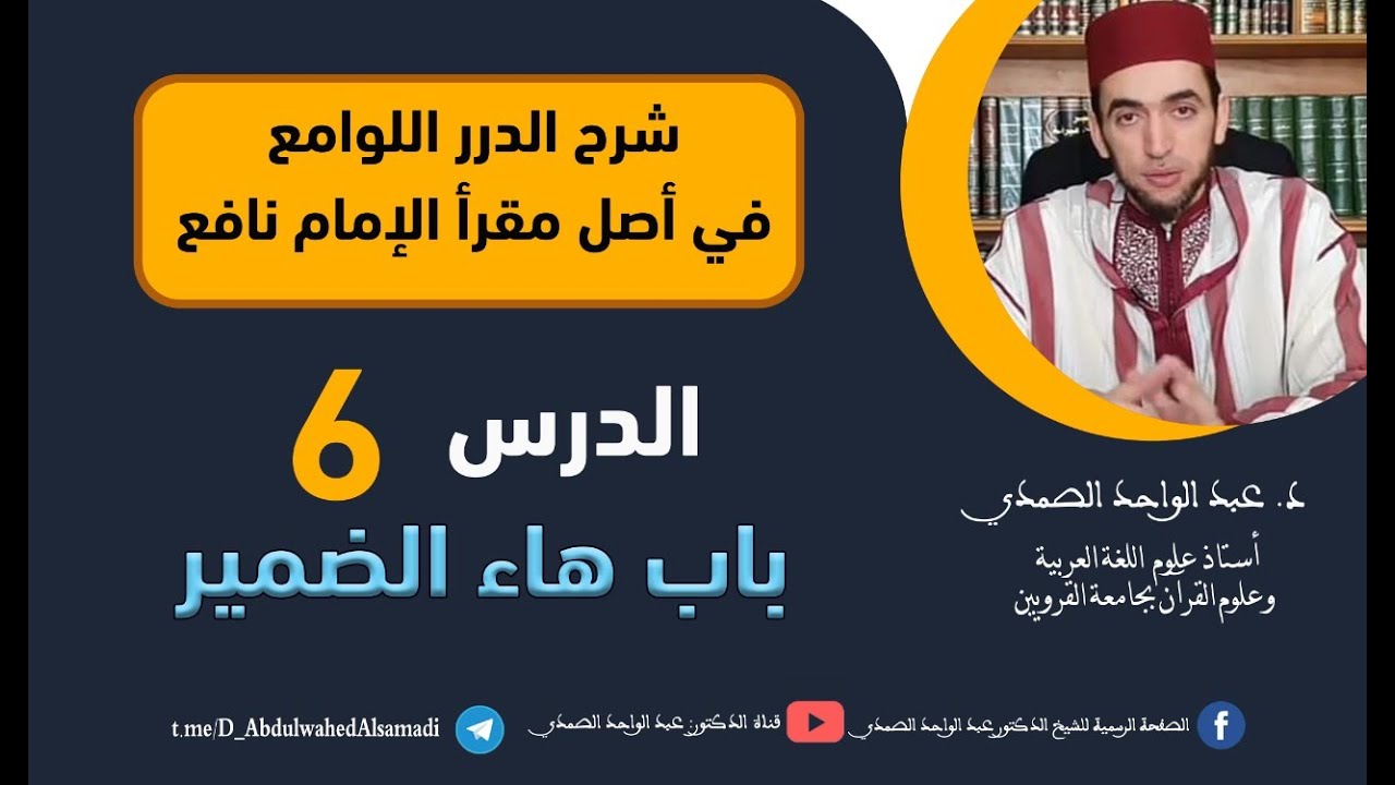 شرح الدرر اللوامع في أصل مقرإ الإمام نافع  / باب هاء الضمير / الحلقة 6