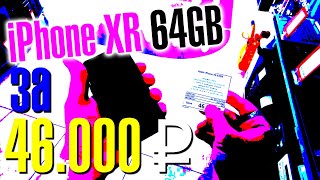 iPhone XR за 46.000Р | Новье с гарантией и без подвохов | Лучшие телефоны в ТИТАНЕ