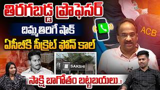 Prof K. Nageshwar Rao Revers : Secrete Phone Call to ACB | YS Jagan Comments | Sakhi Propaganda