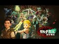#Fin 【ゼルダ無双 封印戦記】まったりやっていきます！ Nintendo Switch2