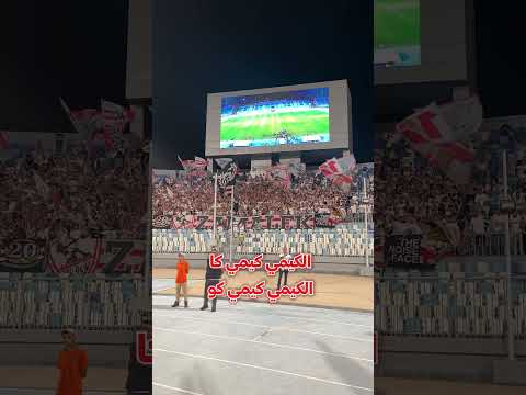 حفلة جمهور الزمالك بعد ماتش مودرن الاهلي الزمالك جمهور الزمالك