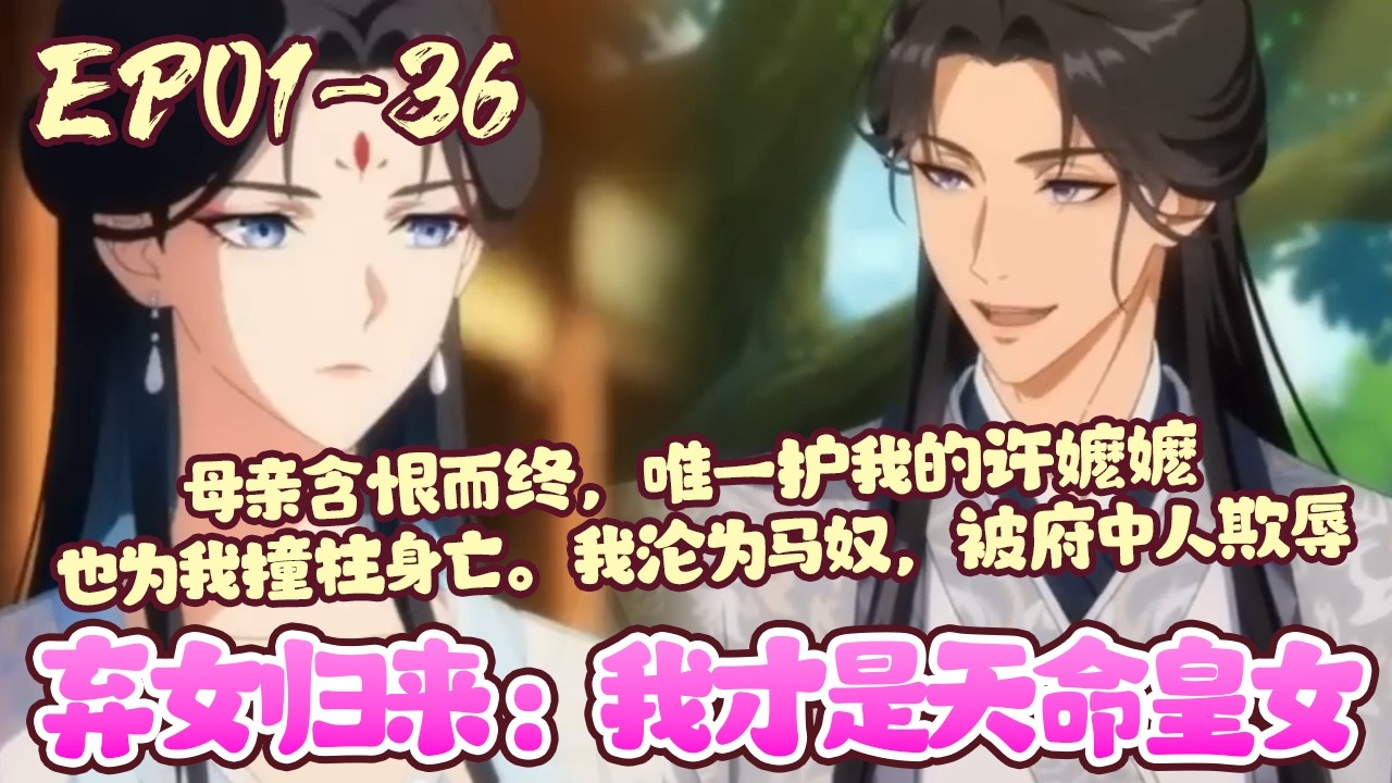 【新漫上线💥】EP01~36《弃女归来：我才是天命皇女》我出生恰逢大旱，被嫡母视为不祥，险些被溺死。母亲以血书求我一命，母亲含恨而终，许嬷嬷也为我撞柱身亡。我沦为马奴，被府中人欺辱#复仇#BWMJ