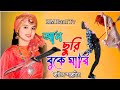 আনো ছুরি বুকে মারি দেখাবো প্রাণ বন্ধুরে | বাউল শারমিন সরকার | Ano Suri Buke Mari | Sarmin Sorkar