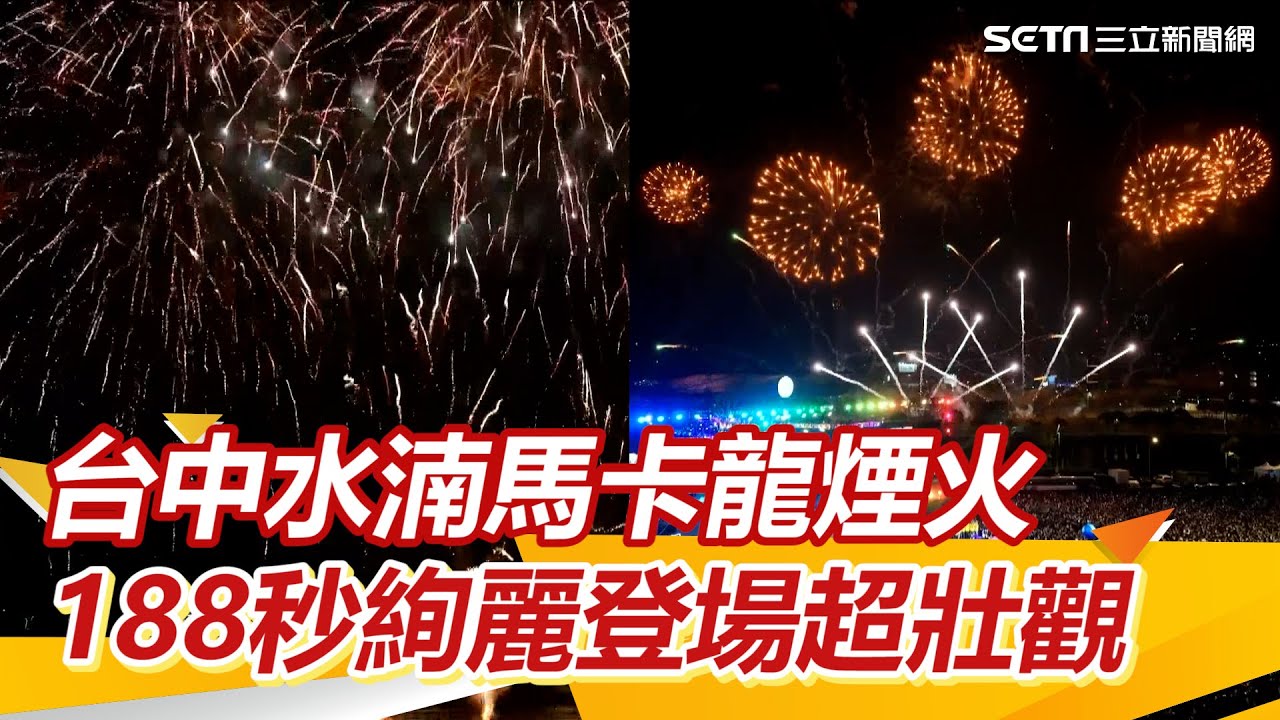 台中水湳跨年／台中水湳馬卡龍煙火 188秒絢麗登場超壯觀｜三立新聞網 SETN.com
