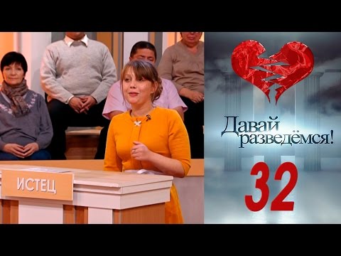 Давай разведемся 32