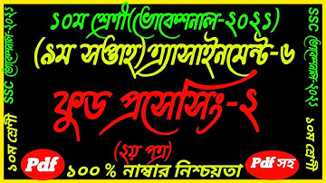 SSC-2021 Class 10 Vocational Food Processing-2 Assignment Ans ||ভোকেশনাল ৯ম সপ্তাহের ফুড প্রসেসিং-২