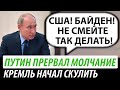 Путин прервал молчание. Кремль начал скулить