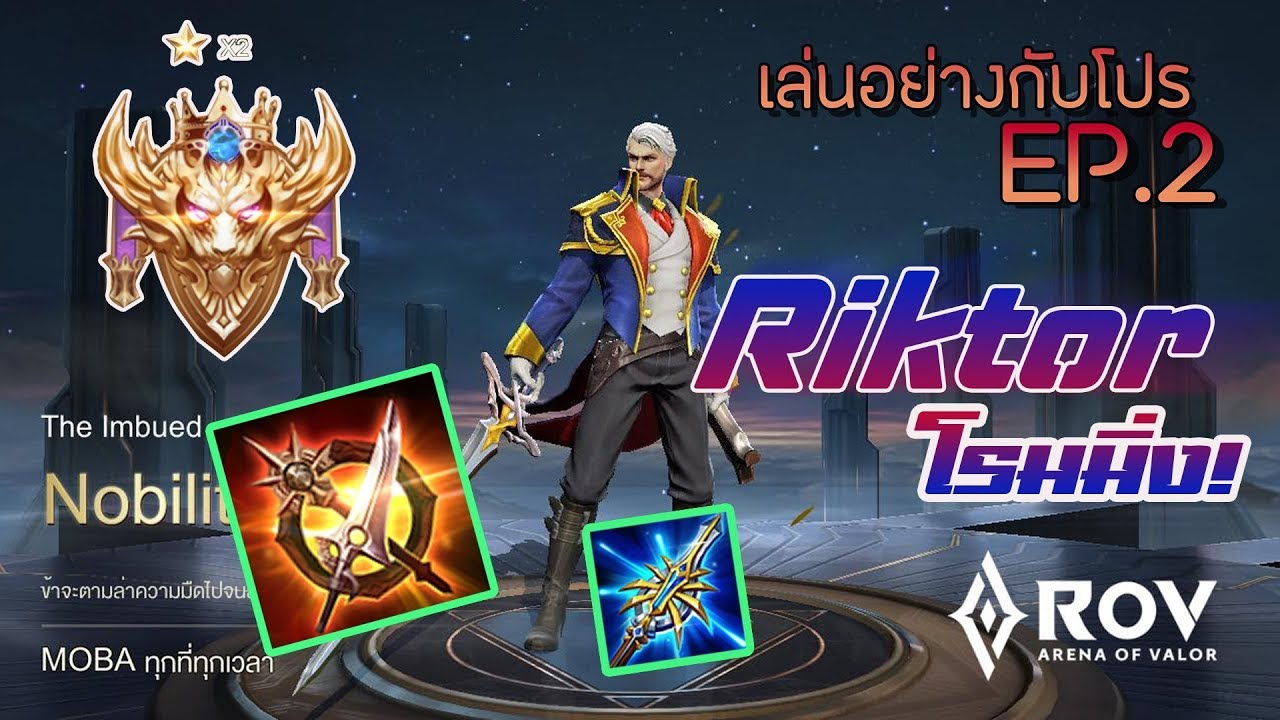 ROV:เล่นอย่างกับโปร!! EP2. Riktor(ริกเตอร์) โรมมิ่ง!!!