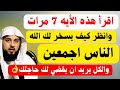 ايات التسخير تجعل الدنيا تحت اقدامك ويأتيك ما تريد اقرأها 7 مرات ولا تتعجب من اثرها وقوتها واسرارها 