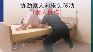 协助家人向床头移动（两人操作）