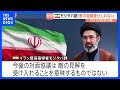 60日間の“交渉期間”開始も…米イラン19日の協議は延期 「敵の見解受け入れ意味しない」モジタバ師は声明でアメリカをけん制|TBS NEWS DIG
