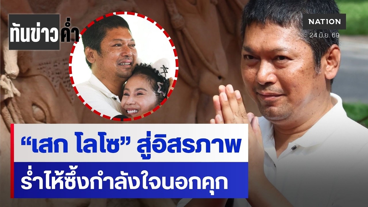 "เสก โลโซ" คืนสู่อิสรภาพ ร่ำไห้ซึ้งกำลังใจนอกคุก | เนชั่นทันข่าวค่ำ | NationTV22