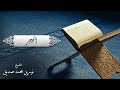 الحجر الشيخ نورين محمد صديق Al Hijr الحجر الشيخ نورين محمد صديق Al Hijr
