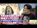 【4K】素敵な曲を素敵な歌声で!最高でしたっ!  A Whole New World(cover) " Miyone &amp; 雷蔵 "  2021.10.3 新宿路上ライブ 4K動画