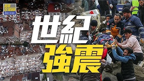 世紀強震 爭分奪秒｜土至今逾1350萬人受災近6000建築損毀；土總統：正面對世界上「最大災難之一」；土耳其餘震還將持續多久？｜鳳凰全球連線20230207 - 天天要聞