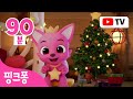 핑크퐁 크리스마스🎅🏻동요 동화 연속듣기ㅣ+모음집ㅣTV로 더 길게~! 핑크퐁 캐럴을 만나보세요!ㅣ징글벨, 빨간 코 아기상어ㅣ크리스마스 동화ㅣ크리스마스 캐럴ㅣ핑크퐁! 인기동요