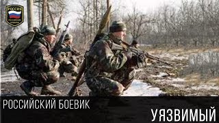 Уязвимый - Захватывающий Боевик / Российский Боевик 2017