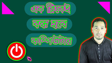 One Click to Shutdown Computer | এক ক্লিকে কম্পিউটার অফ করুন । Shut down with Shortcut in Windows 10